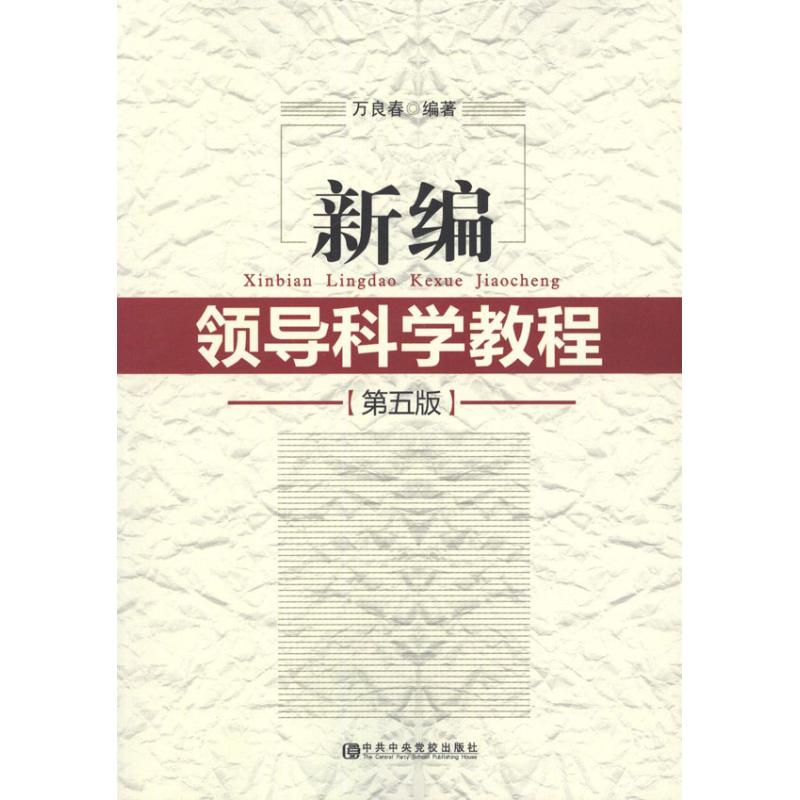 新编领导科学教程(第5版)