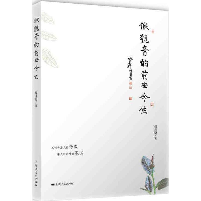铁观音的前世今生