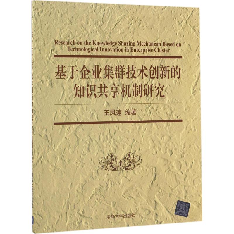 基于企业集群技术创新的知识共享机制研究