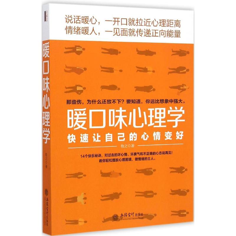 暖口味心理学