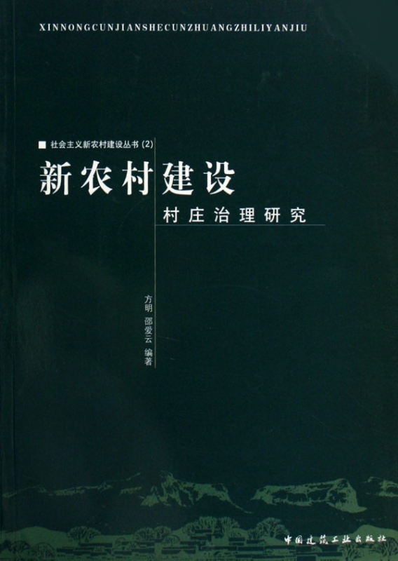 新农村建设村庄治理研究/社会主义新农村建设丛书