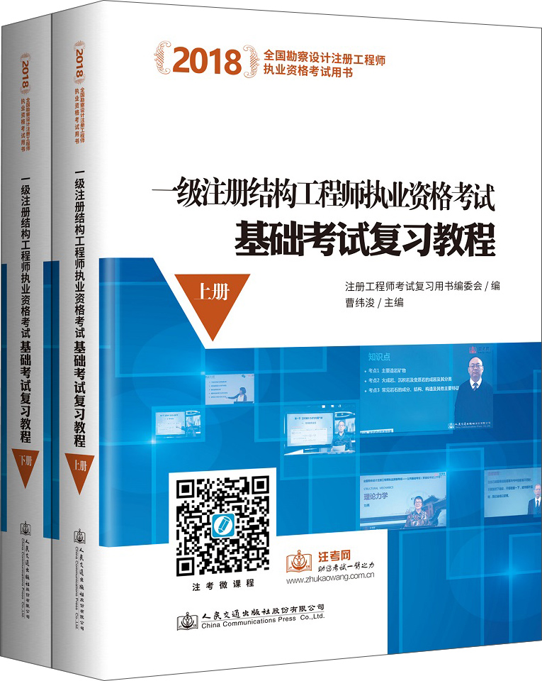 2018一级注册结构工程师执业资格考试 基础考试复习教程（套装上下册）