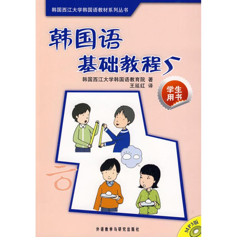 韩国语基础教程(5)(学生)(配MP3)