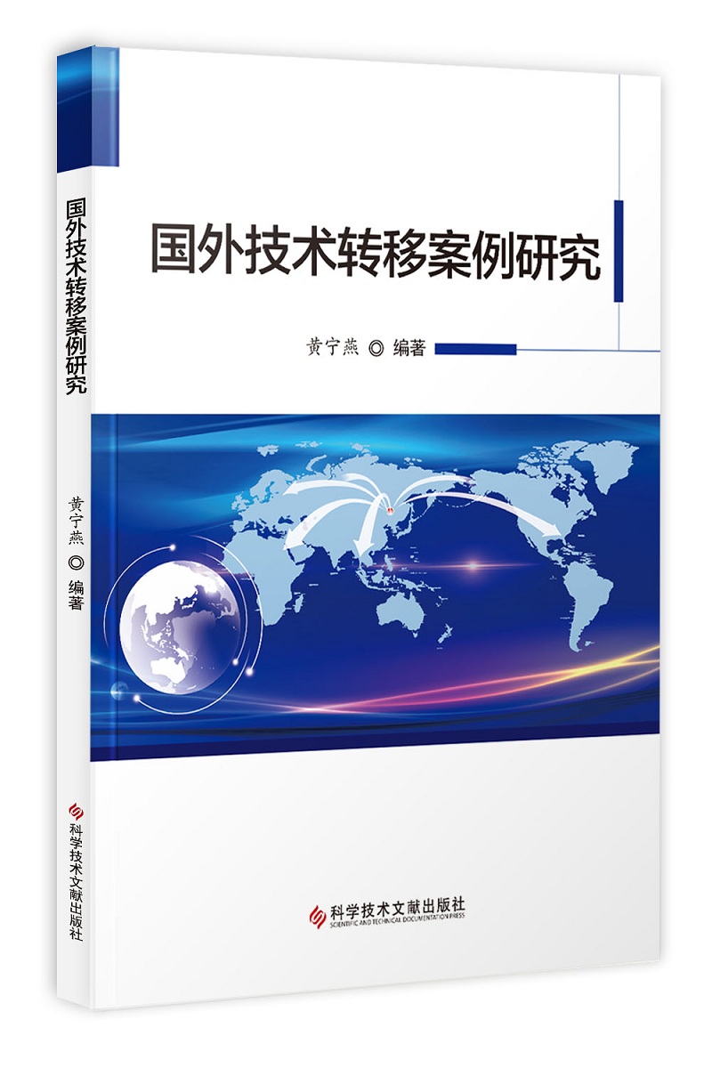 国外技术转移案例研究