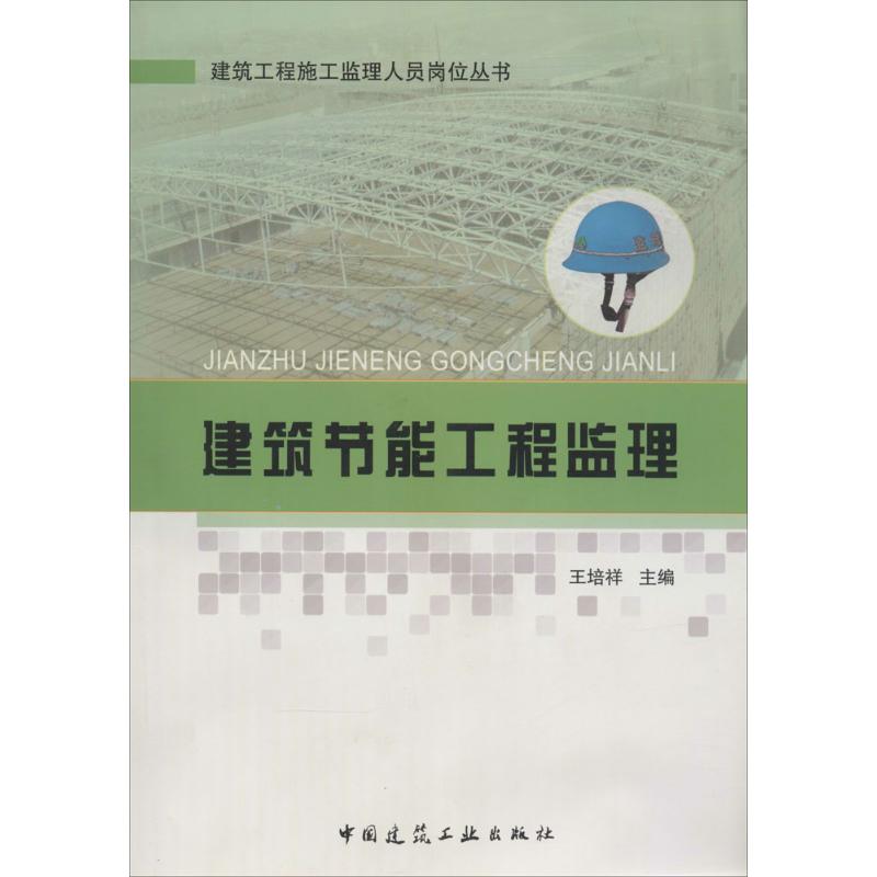 建筑节能工程监理