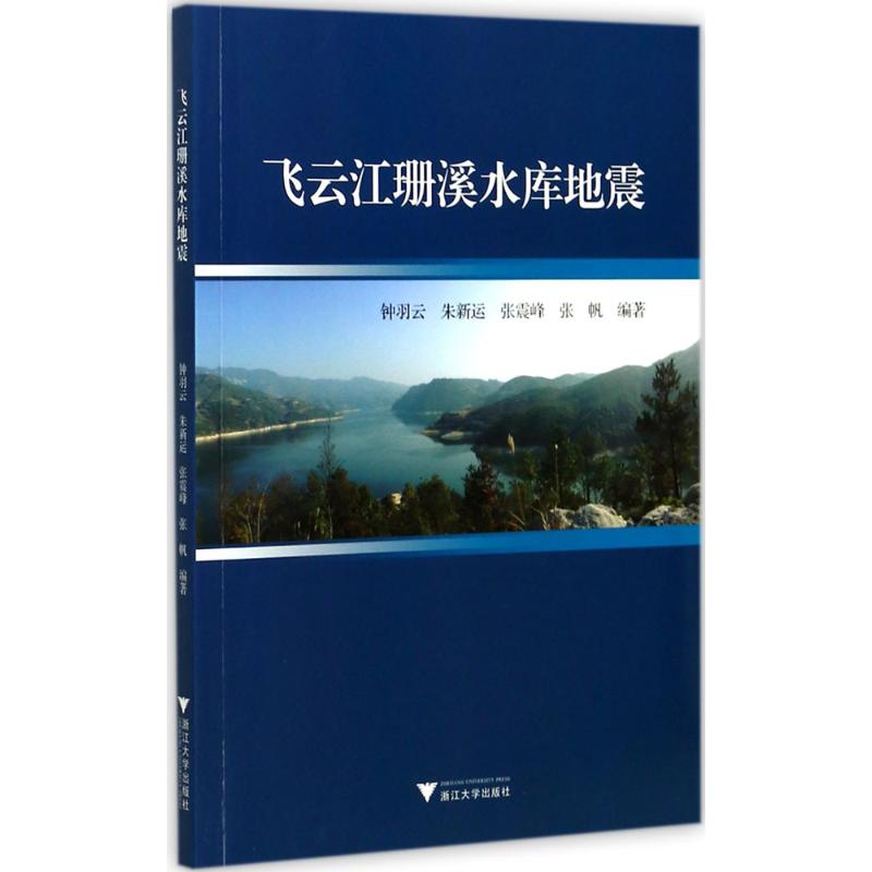 飞云江珊溪水库地震