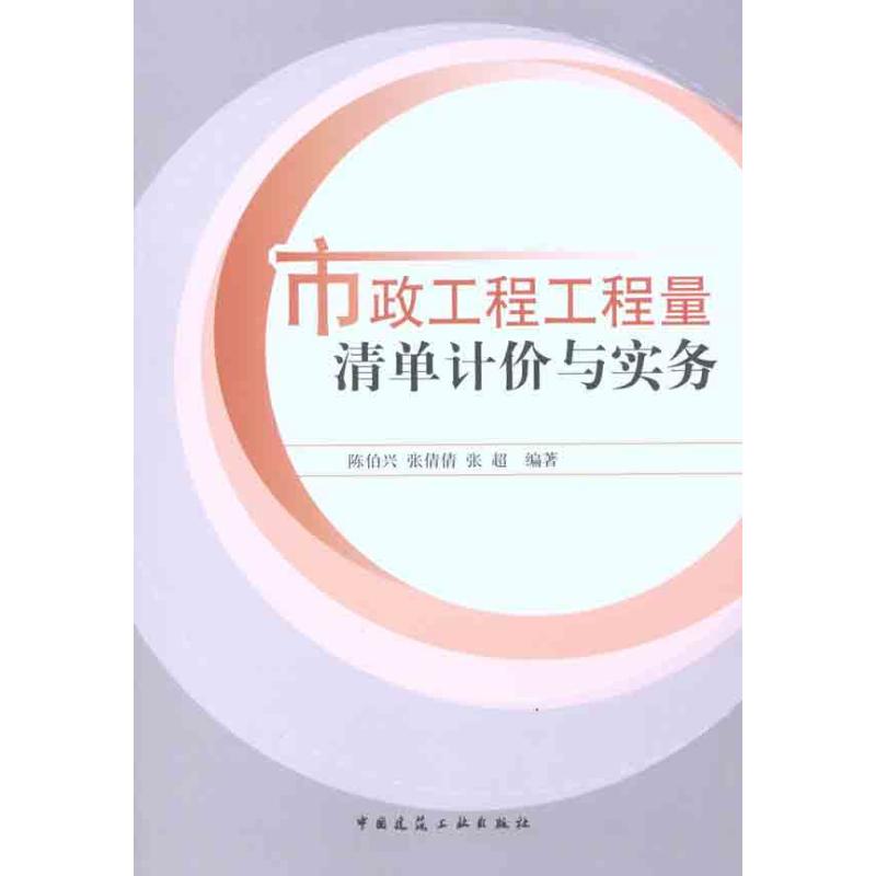 市政工程工程量清单计价与实务