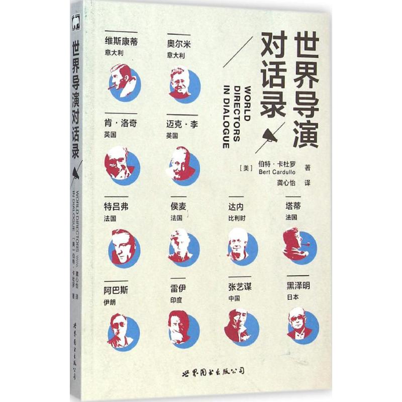世界导演对话录