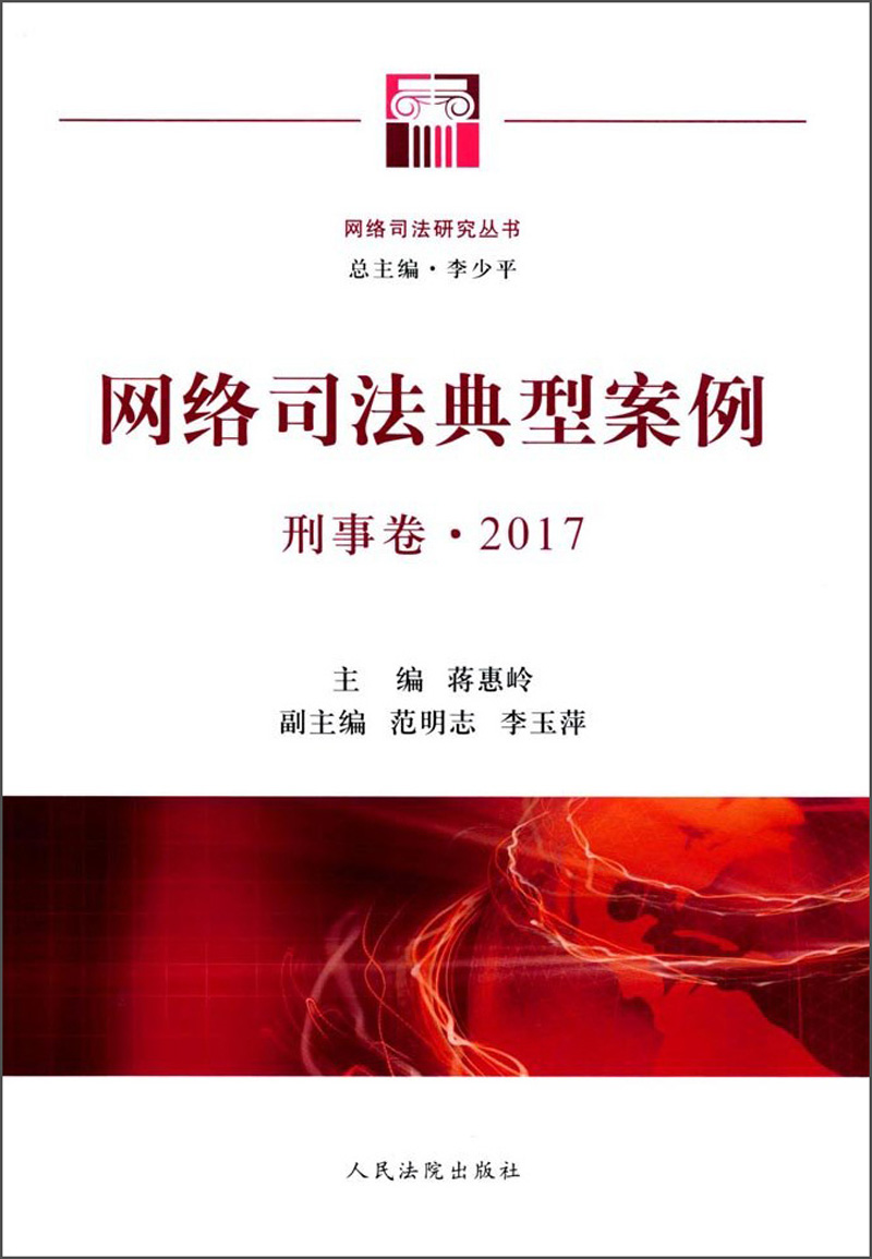 网络司法典型案例(刑事卷2017)/网络