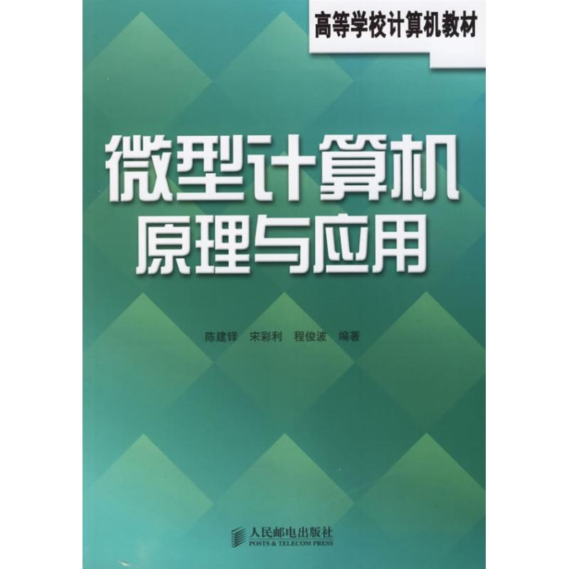微型计算机原理与应用