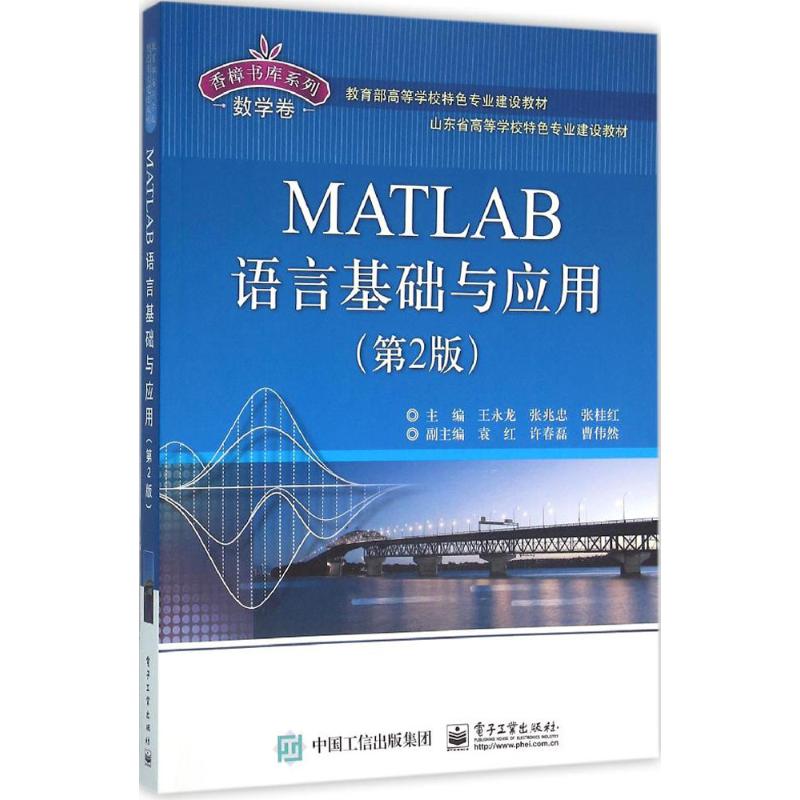 matlab语言基础与应用(第2版)