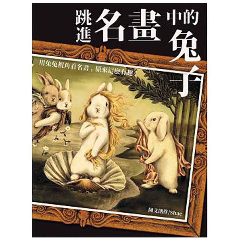 【预售】跳進名畫中的兔子：用兔兔視角看名畫，原來這麼有趣！不一样的赏画看画视角/港台原版图书书籍善本图书