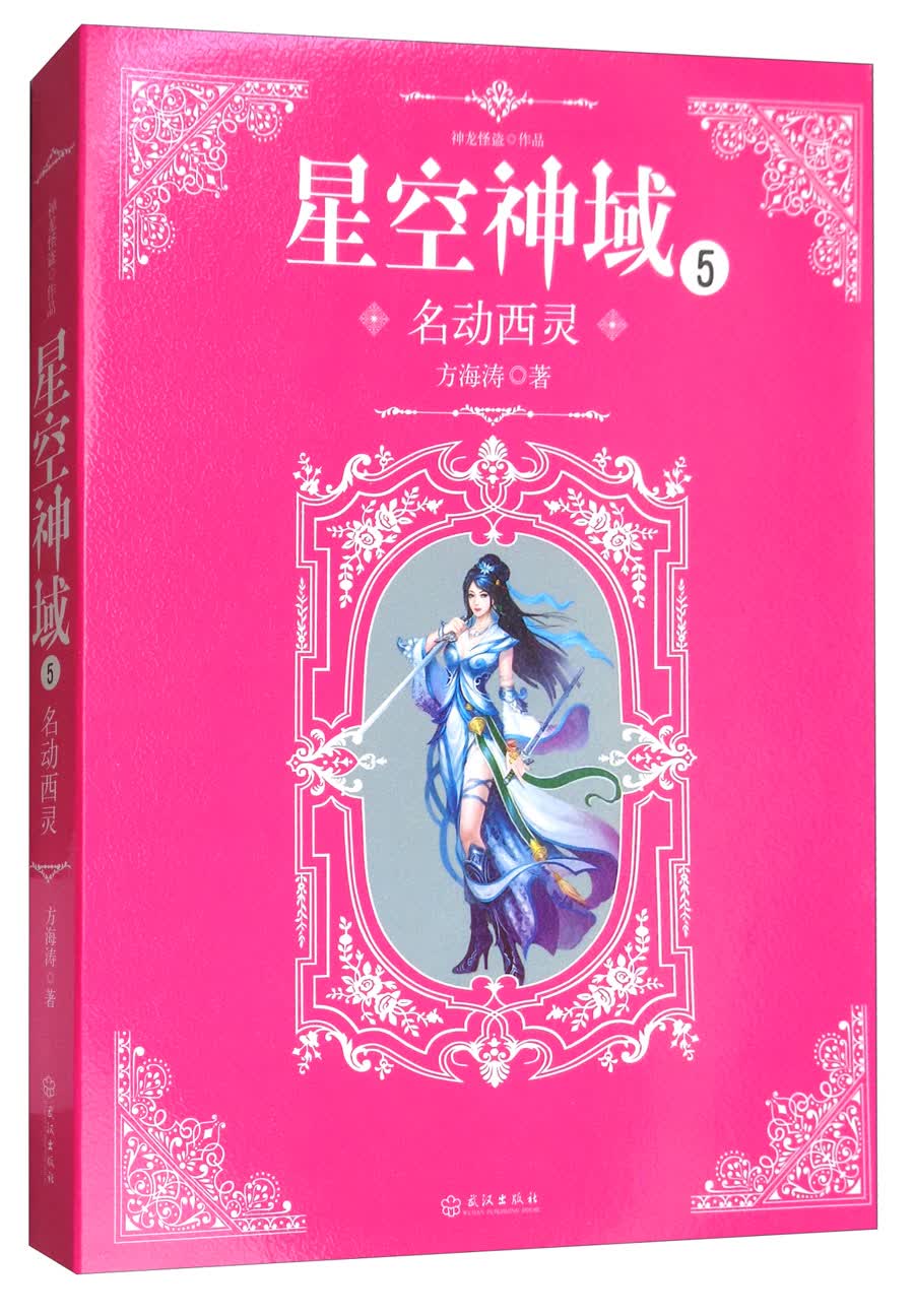 星空神域5：名动西灵