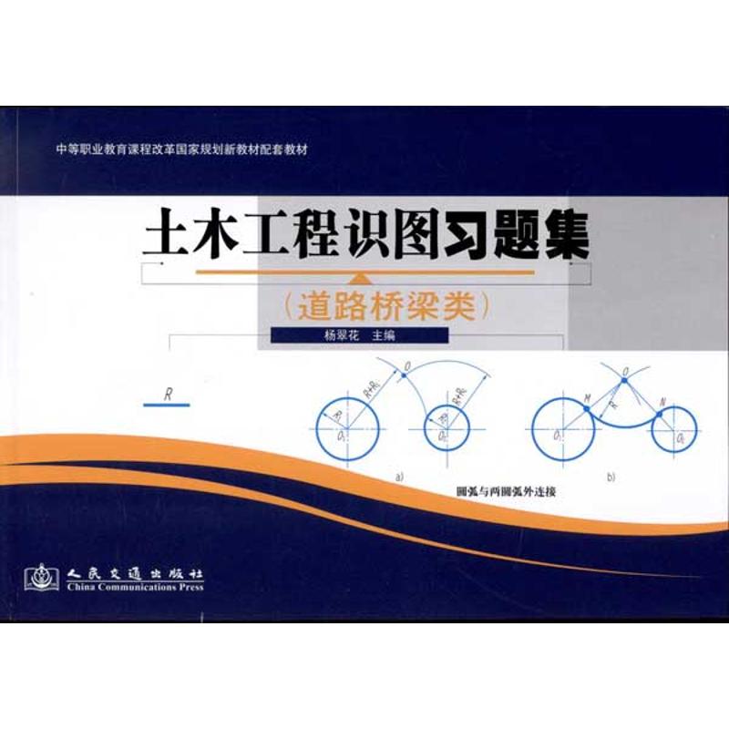 土木工程识图习题集(道路桥梁类)