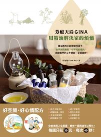 在途 芳疗天后Gina，用精油解决家的烦恼：精油界的全能居家改造王 台版原版 许怡兰 原点出版