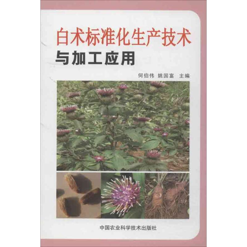 白术标准化生产技术与加工应用