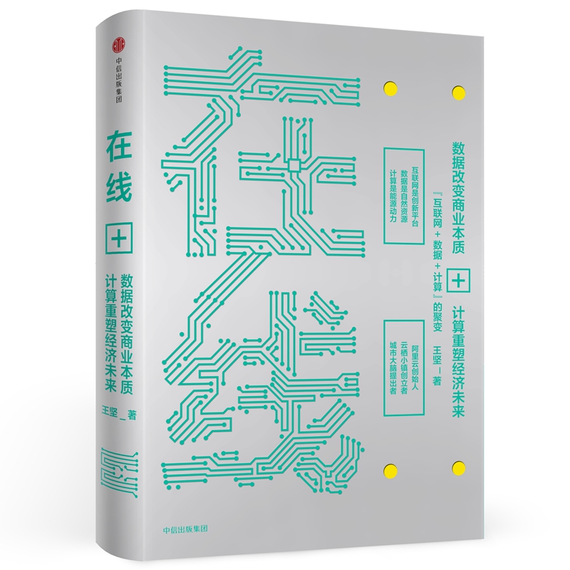 在线:数据改变商业本质,技术重塑经济未来