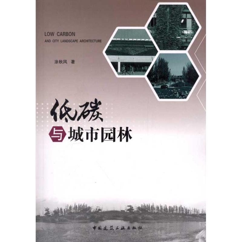 低碳与城市园林