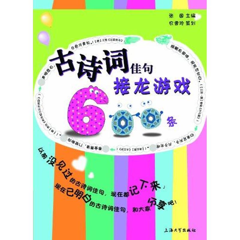古诗词佳句接龙游戏600条