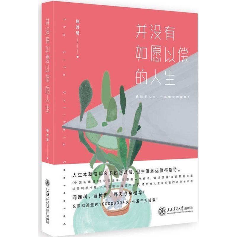 并没有如愿以偿的人生 杨时旸 励志文学青春小说 青年文学 人生哲理 阎连科贾樟柯野夫联袂推荐 青春读物 新华书店正版图书籍