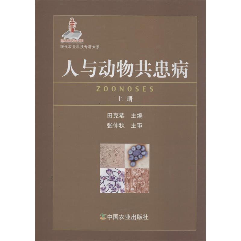 人与动物共患病 