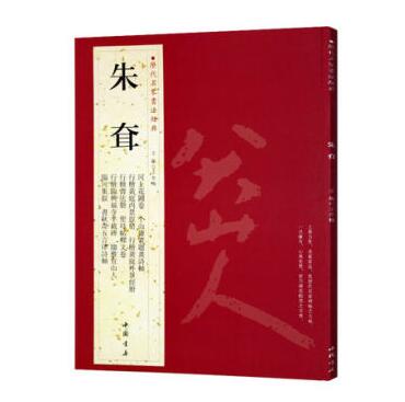 朱耷 历代名家书法经典字帖 铜板彩印8开