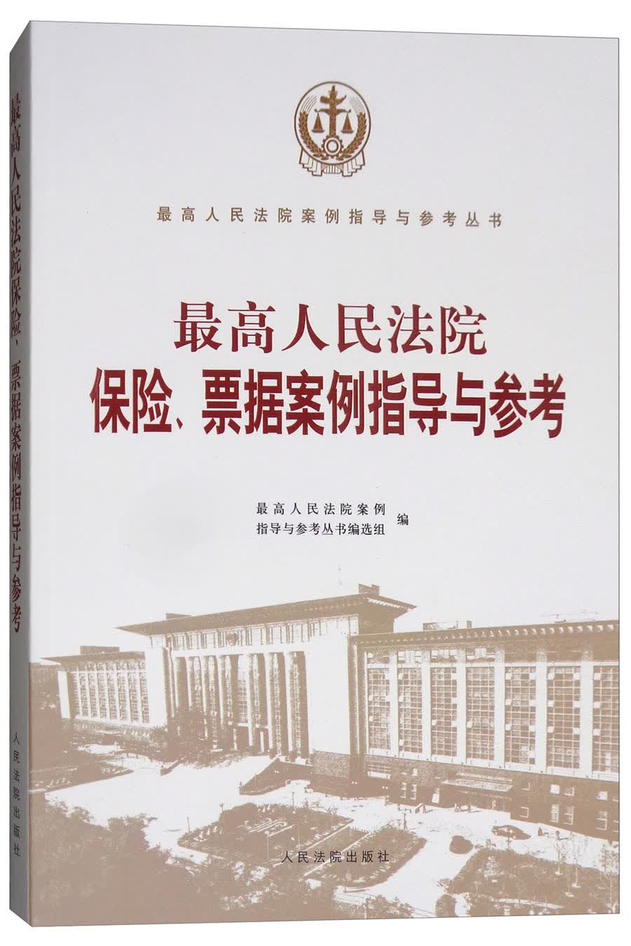 最高人民法院保险、票据案例指导与参考