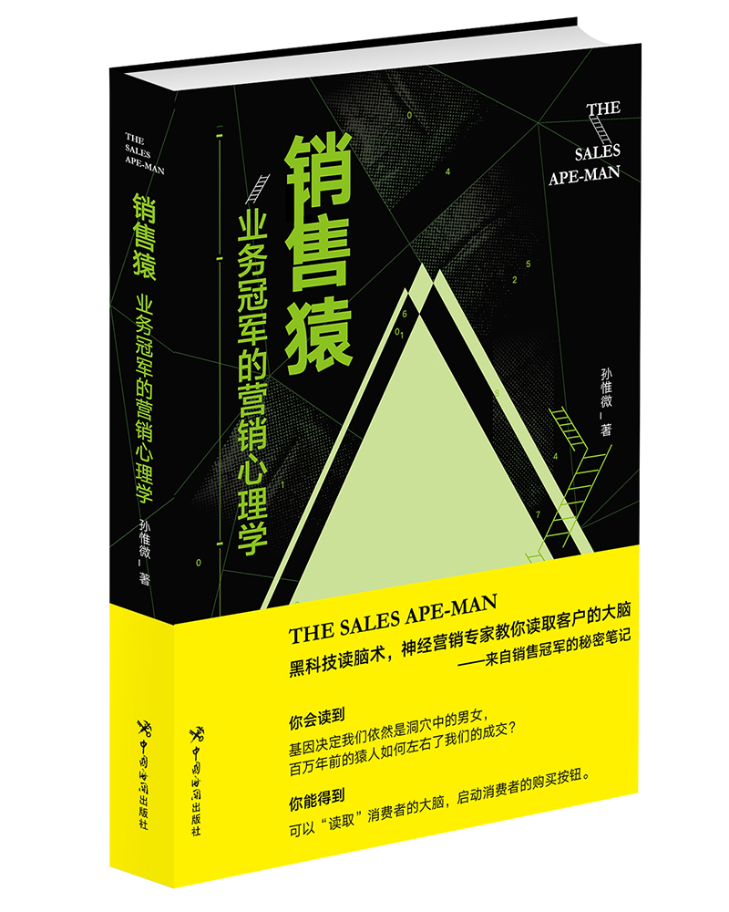 销售猿：业务冠军的营销心理学