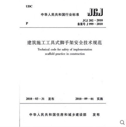 JGJ 202-2010 建筑施工工具式脚手架安全技术规范