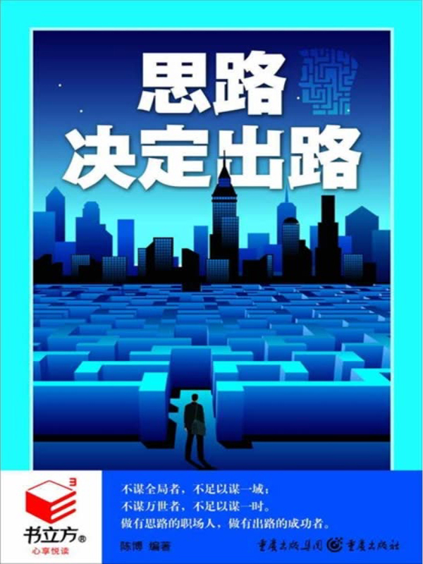 书立方:思路决定出路