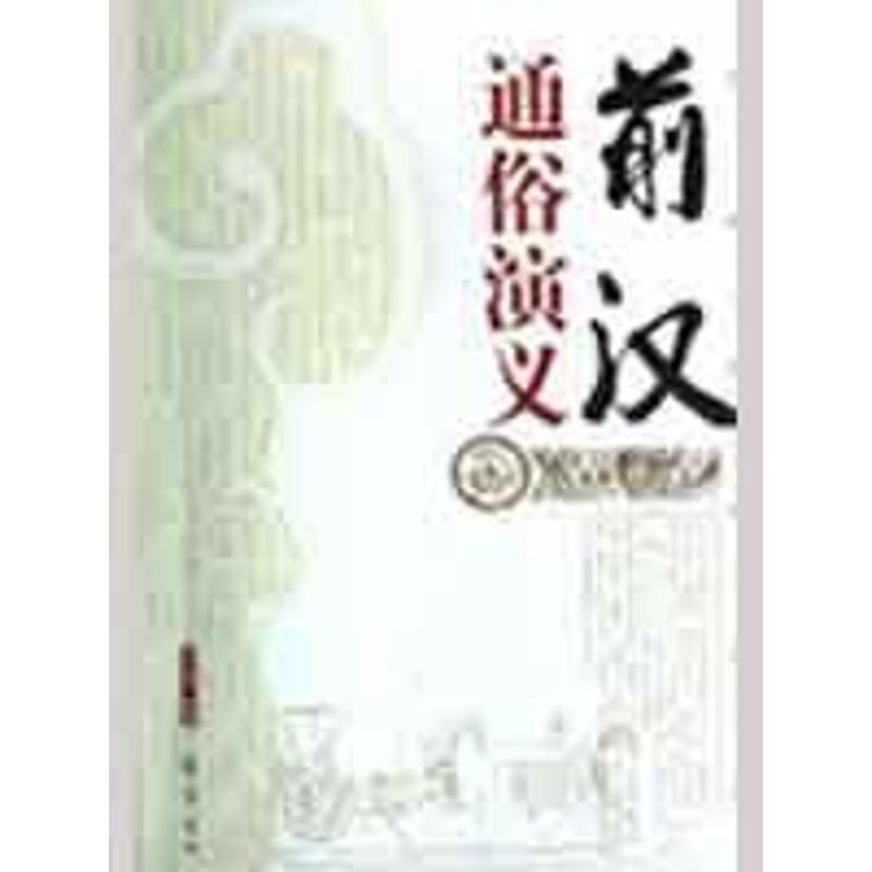前汉通俗演义