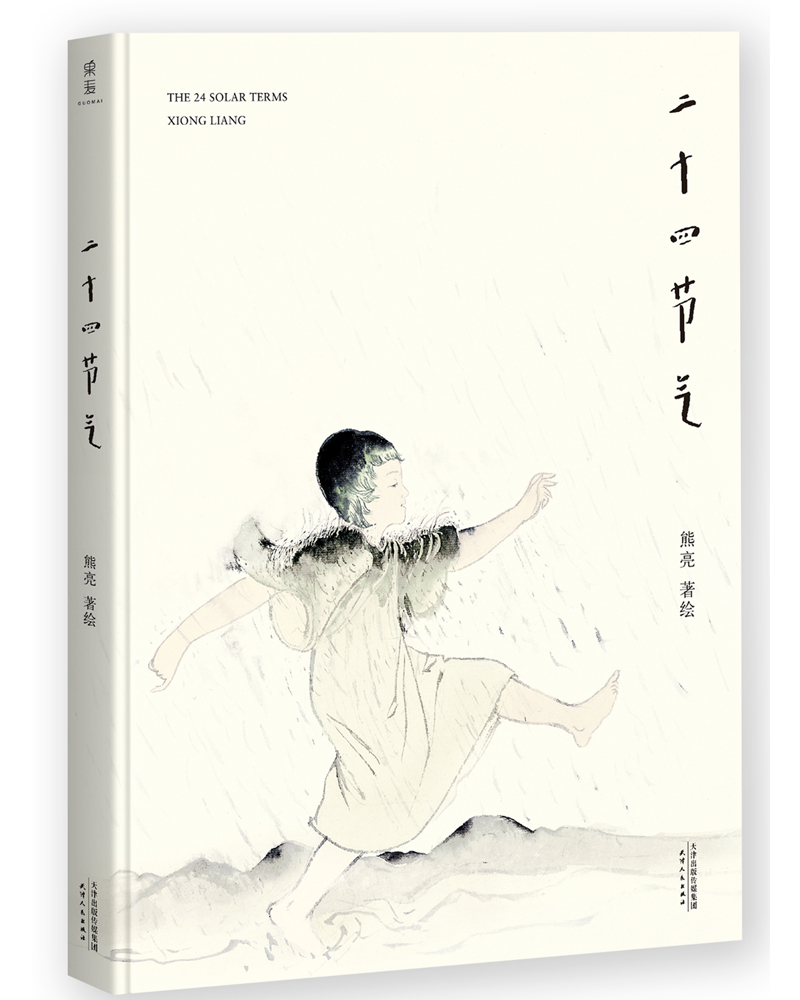 二十四节气 熊亮