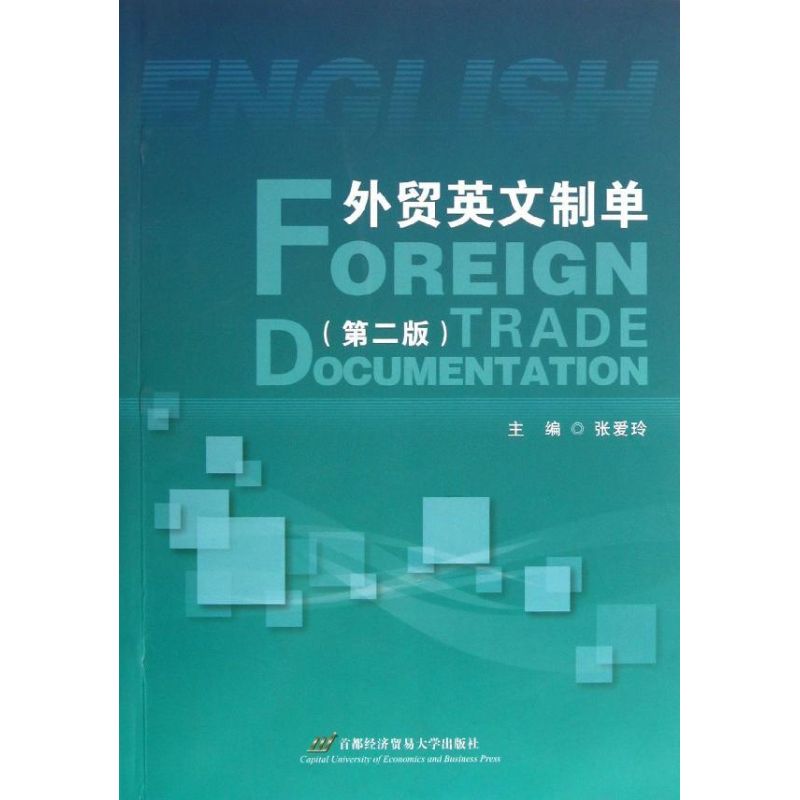外贸英文制单(第2版)