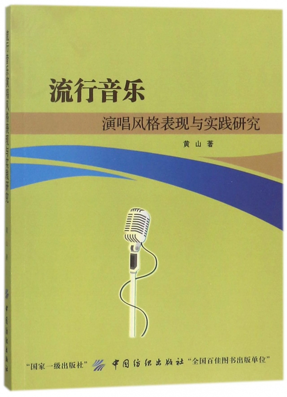 流行音乐演唱风格表现与实践研究