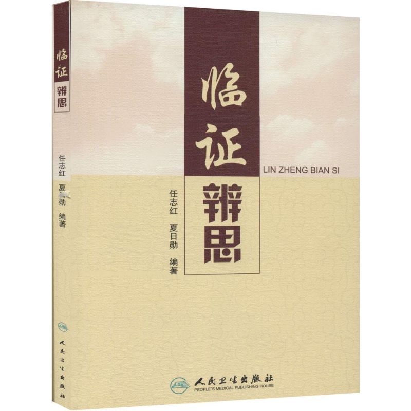 临证辨思