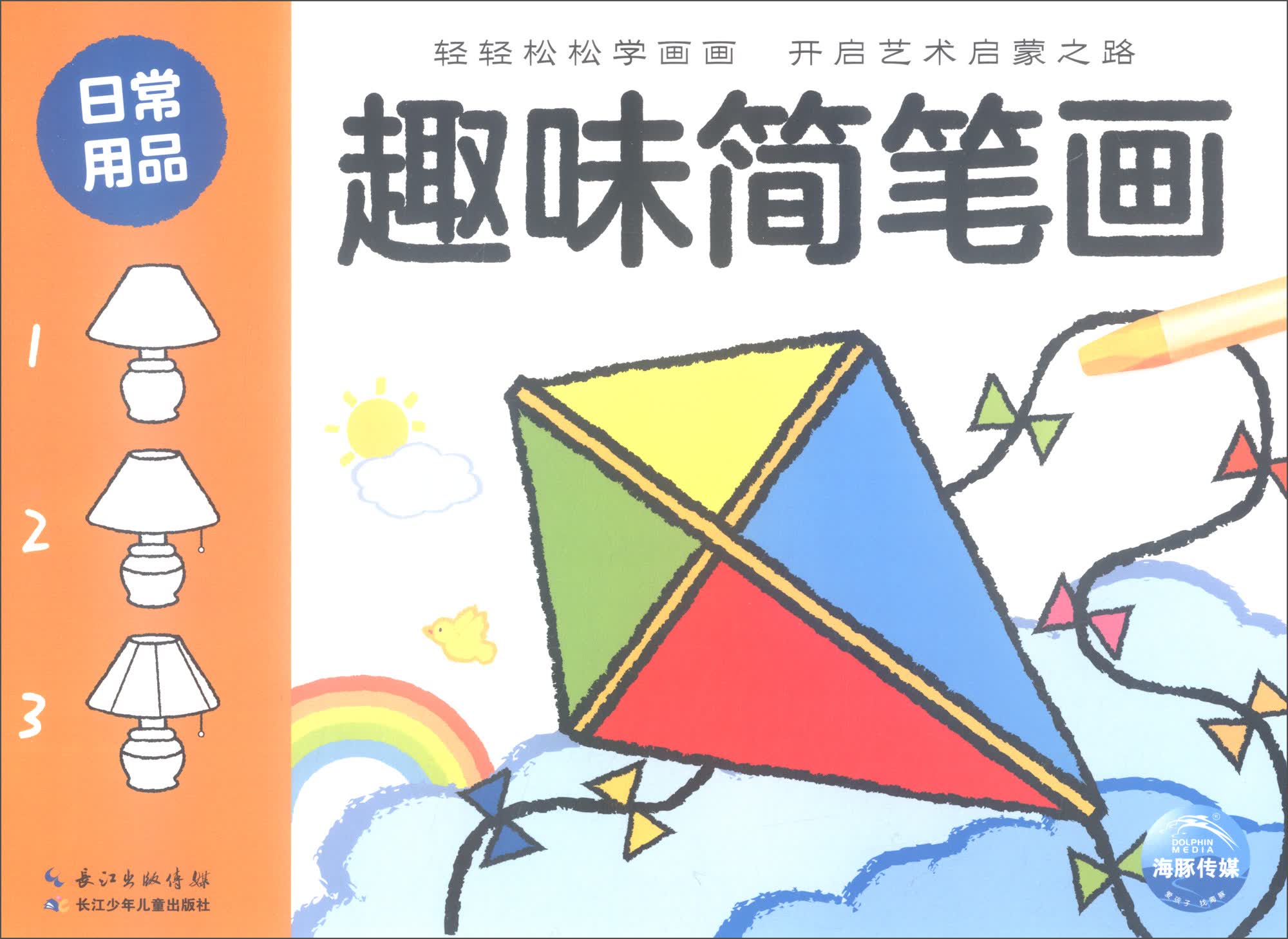 趣味简笔画：日常用品