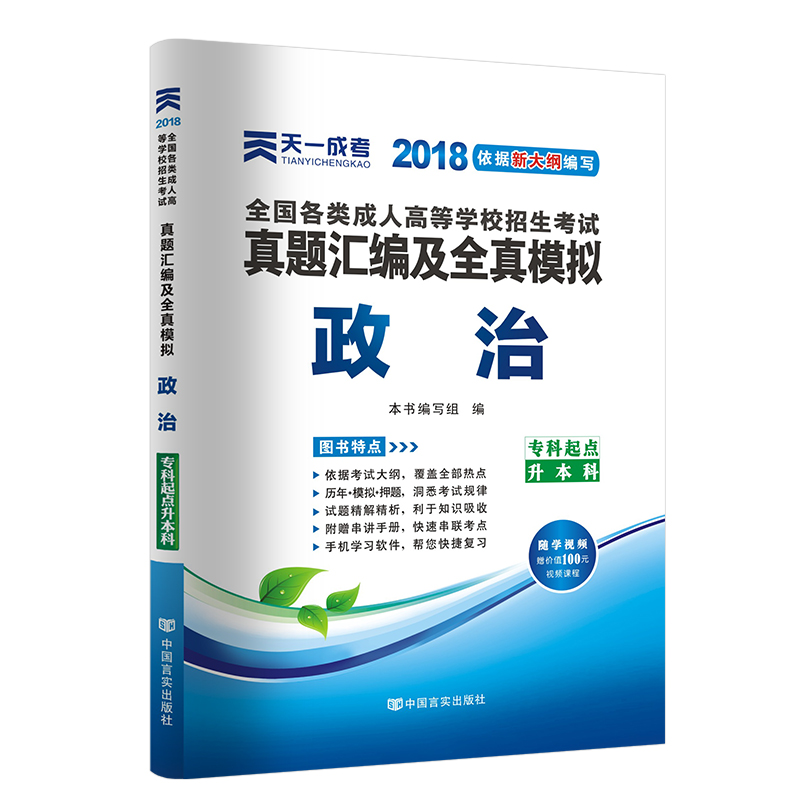 2018年成考全国各类成人高考官方教材配套真题及模拟:政治(专科起点升本科)