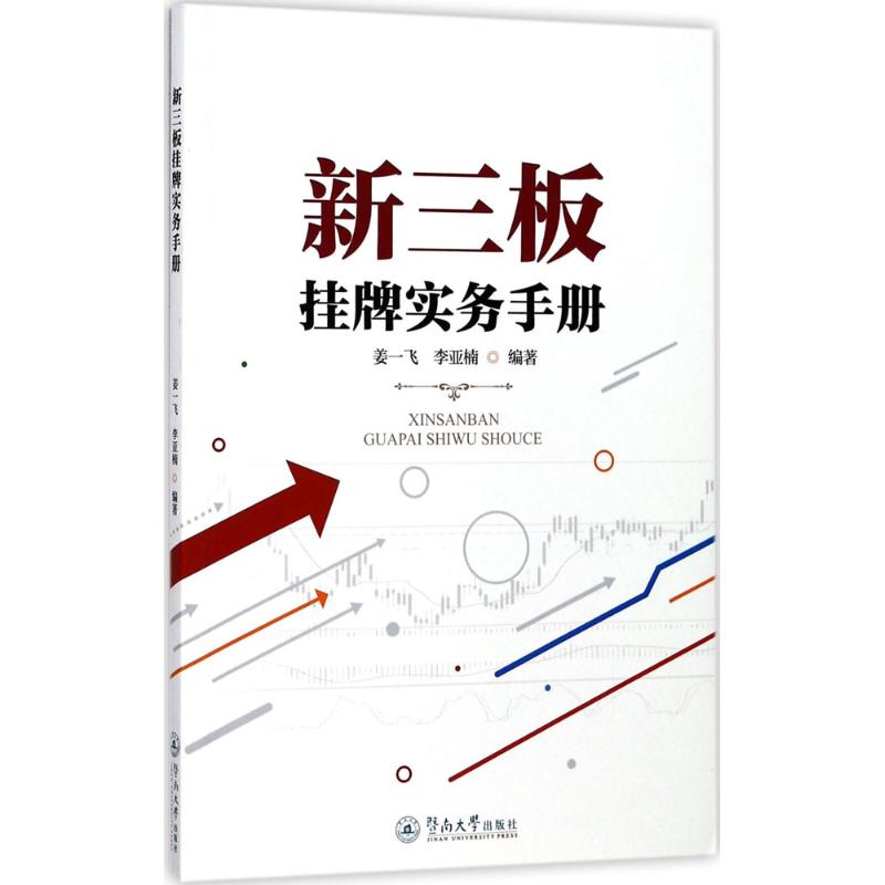 新三板挂牌实务手册