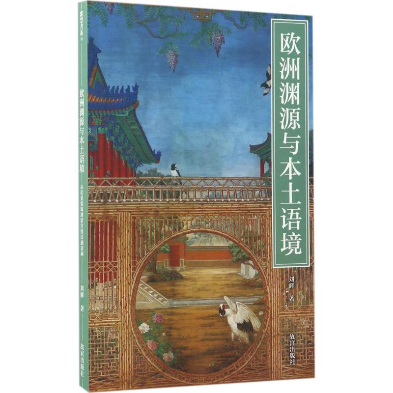欧洲渊源与本土语境