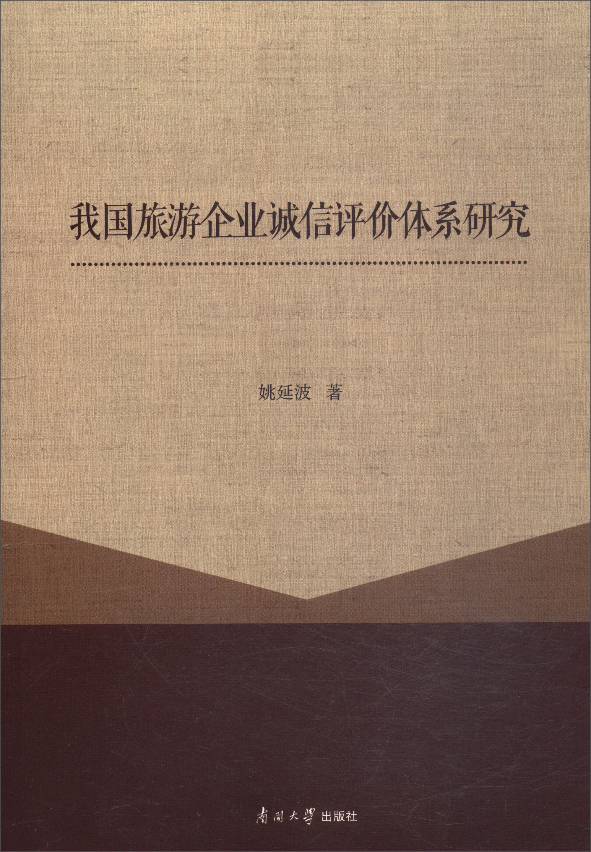 我国旅游企业诚信评价体系研究