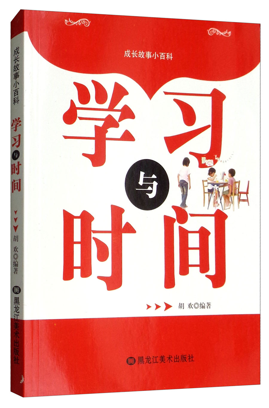 学习与时间/成长故事小百科