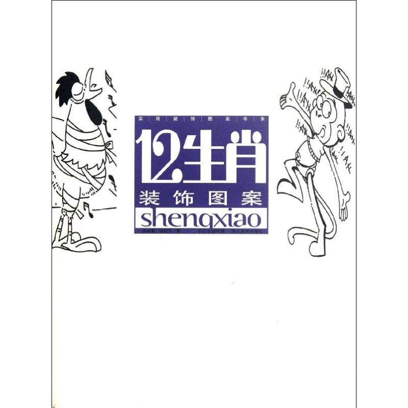 12生肖装饰图案