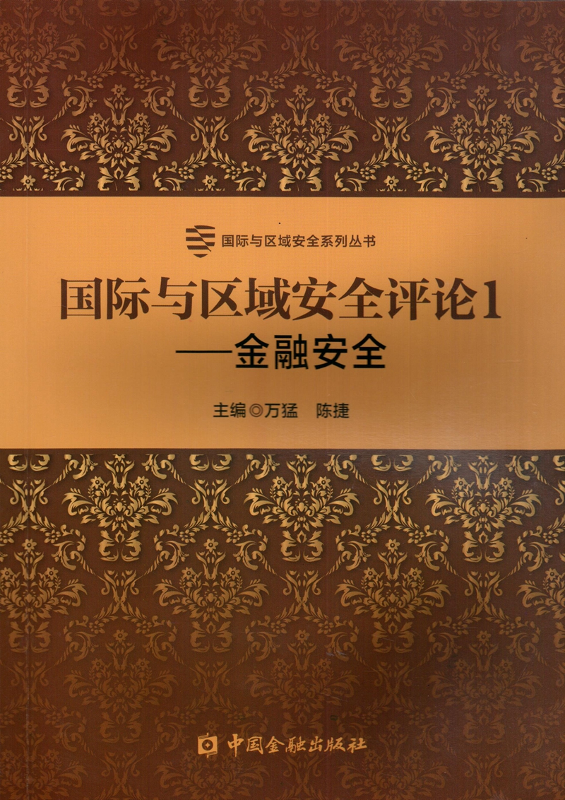 国际与区域安全评论1--金融安全
