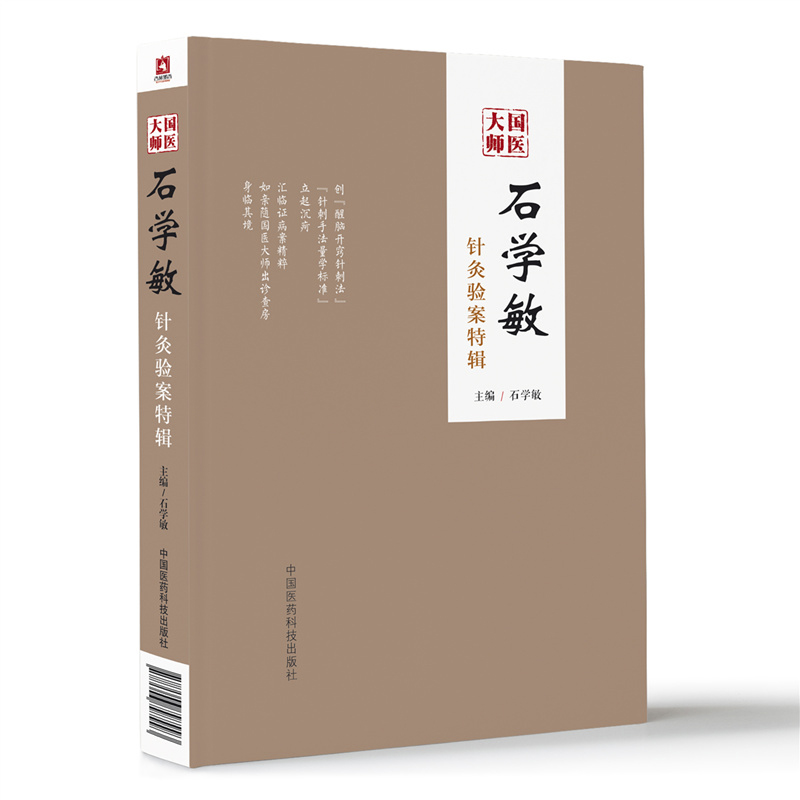 国医大师石学敏针灸验案特辑