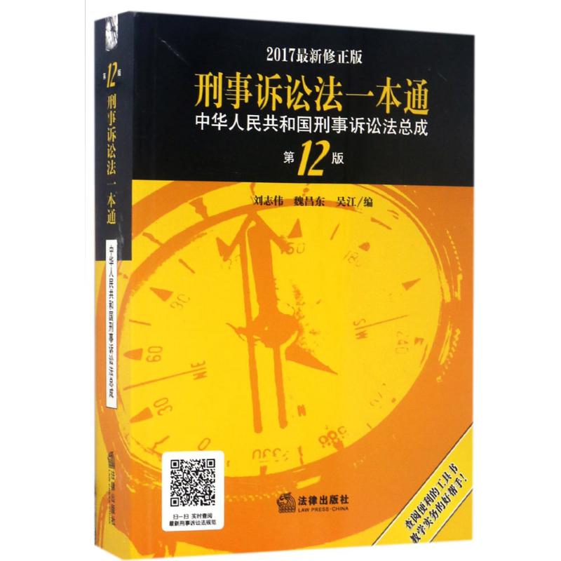 刑事诉讼法一本通(2版,新修正版)