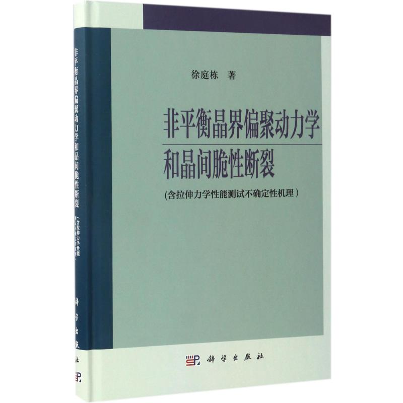 非平衡晶界偏聚动力学和晶间脆性断裂