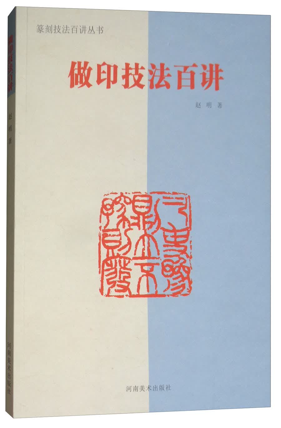做印技法百讲