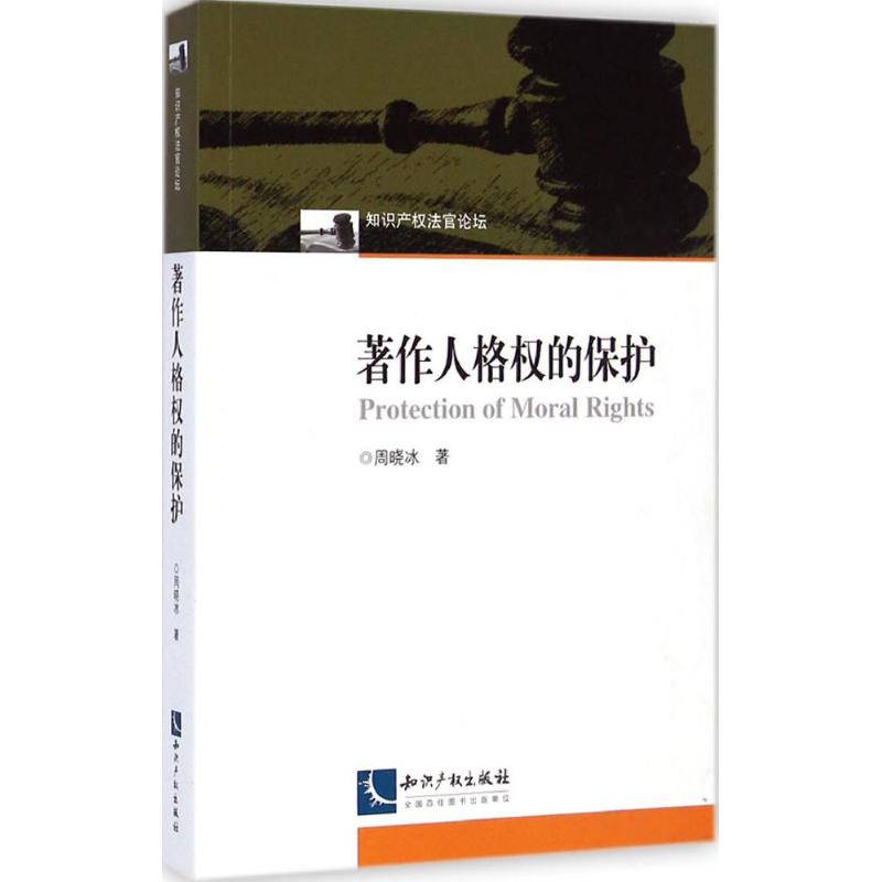著作人格权的保护
