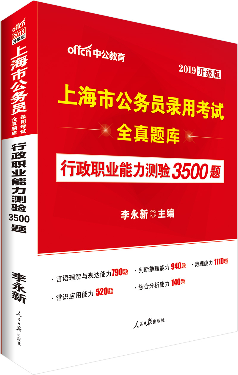 中公版·2019上海市公务员录用考试全真题库：行政职业能力测验3500题（升级版）