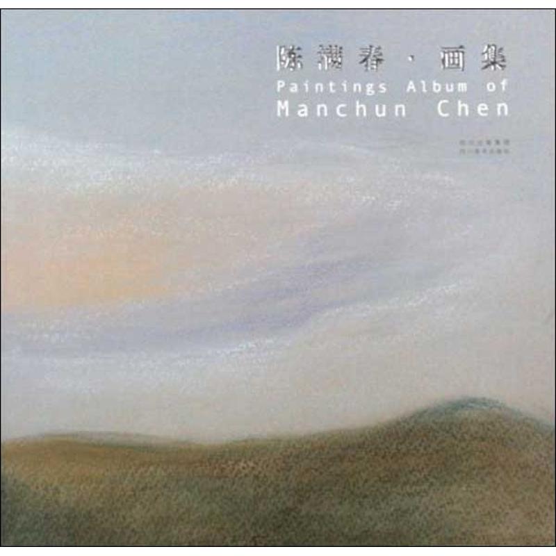 陈满春画集